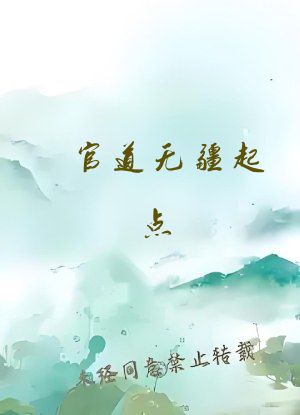 官道无疆起点