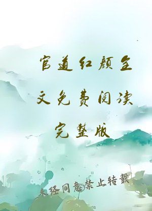 官道红颜全文免费阅读完整版