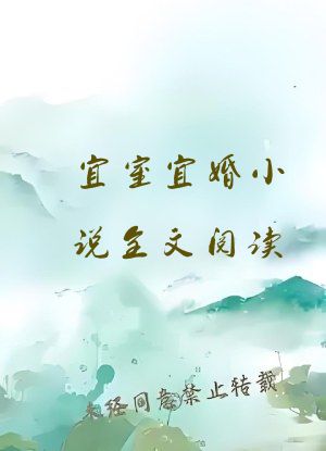 宜室宜婚小说全文阅读