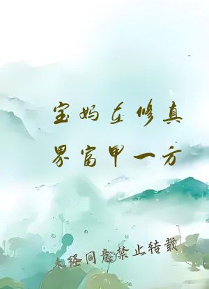 宝妈在修真界富甲一方