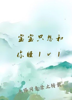 宝宝只想和你睡1v1