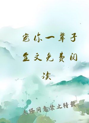 宠你一辈子全文免费阅读