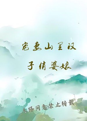 宠妻山里汉子俏婆娘