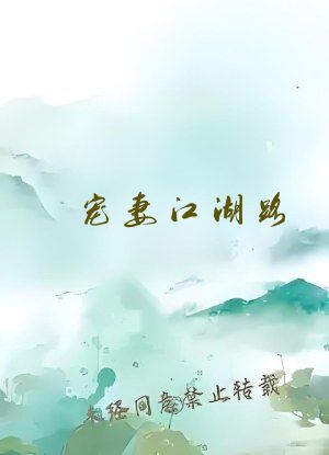 宠妻江湖路