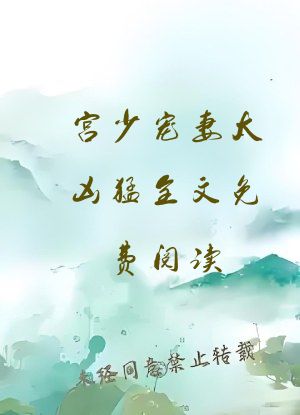 宫少宠妻太凶猛全文免费阅读