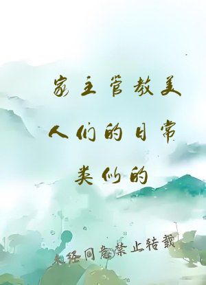 家主管教美人们的日常类似的