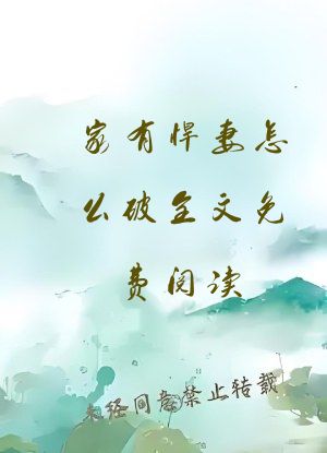 家有悍妻怎么破全文免费阅读