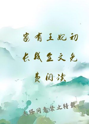 家有王妃初长成全文免费阅读