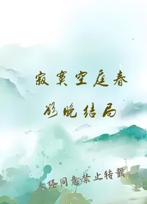 寂寞空庭春欲晚结局