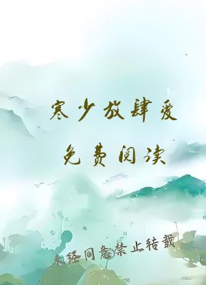 寒少放肆爱免费阅读