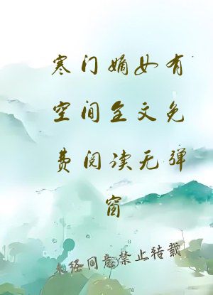寒门嫡女有空间全文免费阅读无弹窗