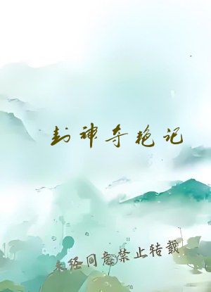 封神夺艳记