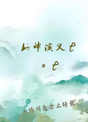 封神演义txt