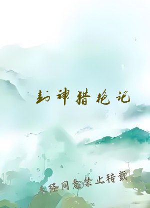 封神猎艳记