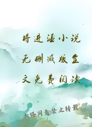 将进酒小说无删减版全文免费阅读