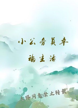 小公务员幸福生活
