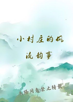 小村庄的风流韵事