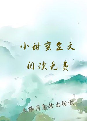 小甜蜜全文阅读免费