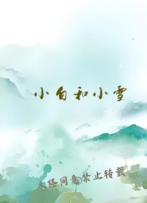 小白和小雪