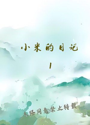 小米的日记1-12免费阅读