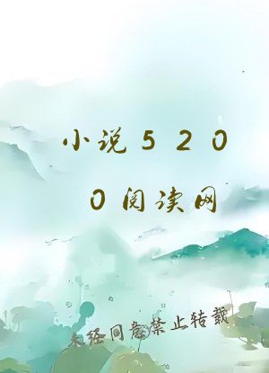 小说5200阅读网