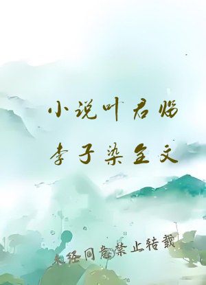 小说叶君临李子染全文