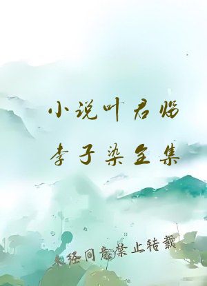 小说叶君临李子染全集