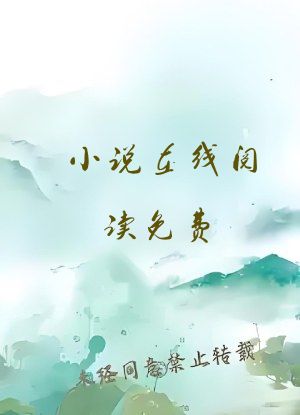 小说在线阅读免费