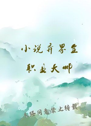 小说异界全职业大师