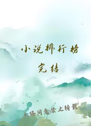 小说排行榜完结