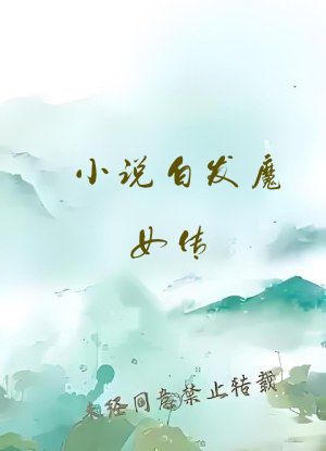 小说白发魔女传