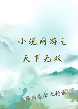 小说网游之天下无双