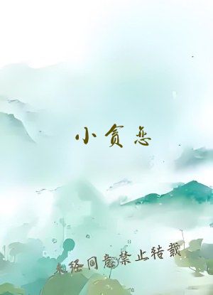 小贪恋
