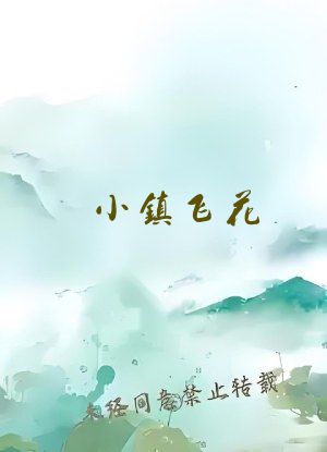 小镇飞花