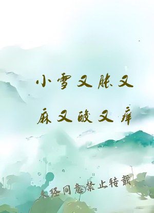 小雪又胀又麻又酸又痒