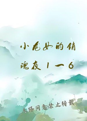 小龙女的销魂夜1一6