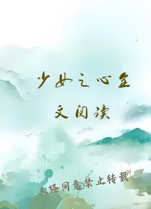 少女之心全文阅读