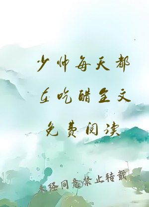 少帅每天都在吃醋全文免费阅读