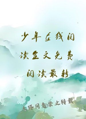 少年在线阅读全文免费阅读最新