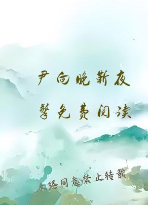 尹向晚靳夜擎免费阅读