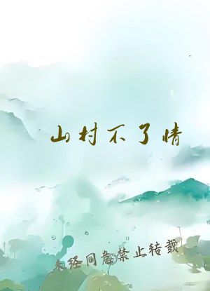 山村不了情