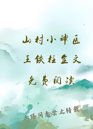 山村小神医王铁柱全文免费阅读