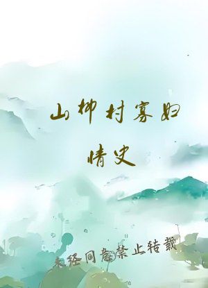 山柳村寡妇情史