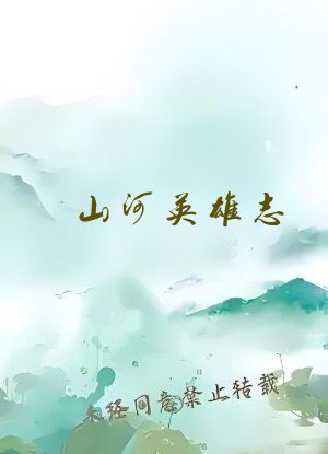 山河英雄志