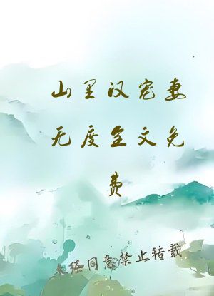 山里汉宠妻无度全文免费