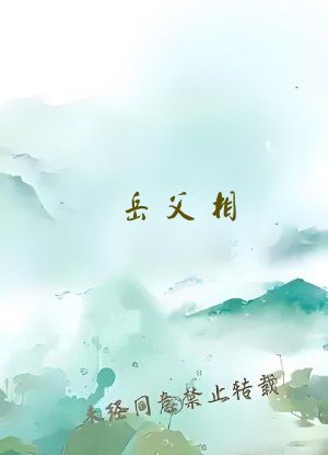 岳父相