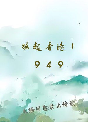 崛起香港1949