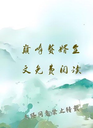 巅峰赘婿全文免费阅读