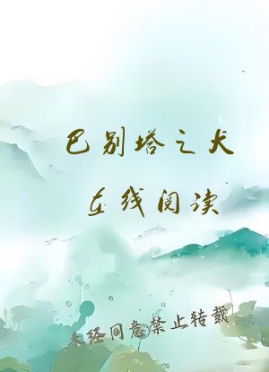 巴别塔之犬在线阅读