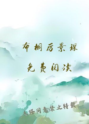 布桐厉景琛免费阅读